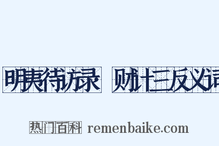 明夷待访录·财计三反义词是什么意思的图片